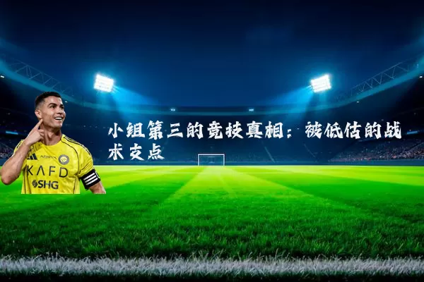 小组第三的竞技真相：被低估的战术支点