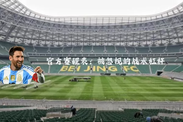 官方赛程表:被忽视的战术杠杆