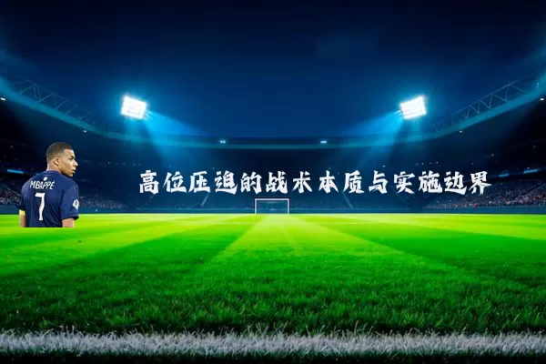 高位压迫的战术本质与实施边界