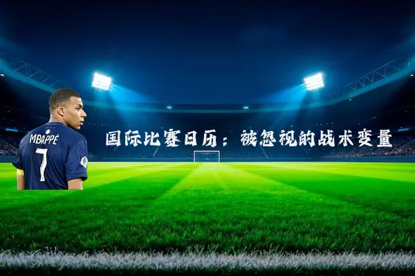 国际比赛日历:被忽视的战术变量