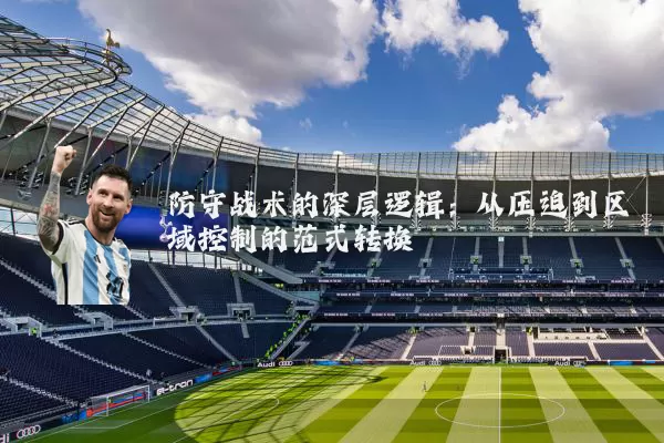 防守战术的深层逻辑:从压迫到区域控制的范式转换