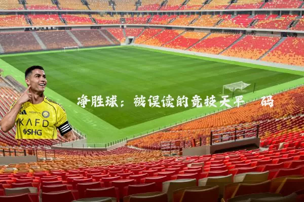 净胜球:被误读的竞技天平砝码
