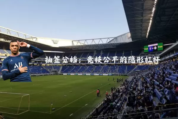 抽签分档:竞技公平的隐形杠杆