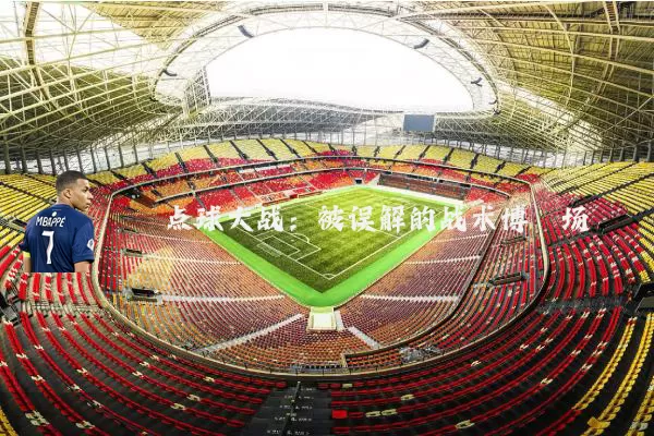 点球大战:被误解的战术博弈场
