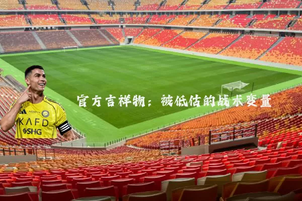 官方吉祥物:被低估的战术变量