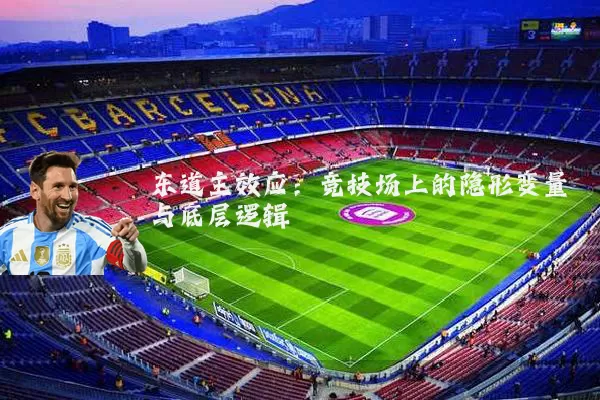 东道主效应:竞技场上的隐形变量与底层逻辑