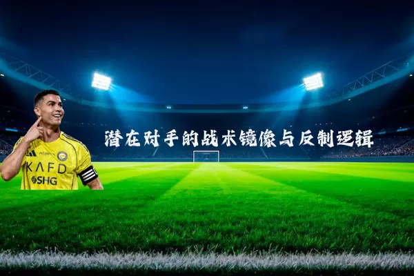 潜在对手的战术镜像与反制逻辑