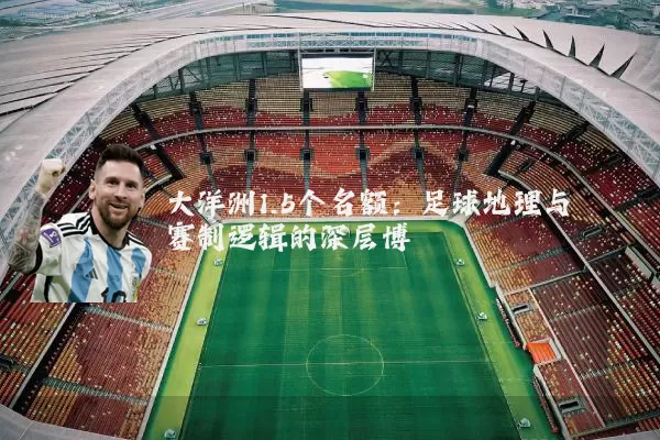 大洋洲1.5个名额：足球地理与赛制逻辑的深层博弈