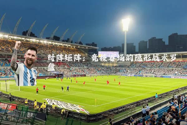 对阵矩阵：竞技赛场的隐形战术罗盘