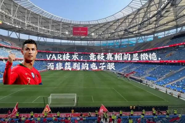 VAR技术：竞技真相的显微镜，而非裁判的电子眼
