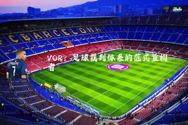 VOR:足球裁判体系的范式重构者