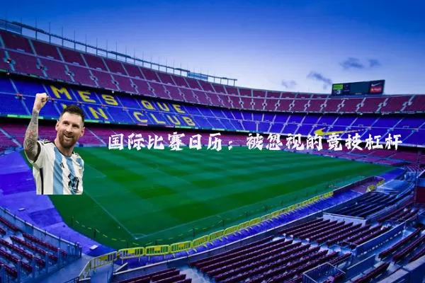国际比赛日历:被忽视的竞技杠杆