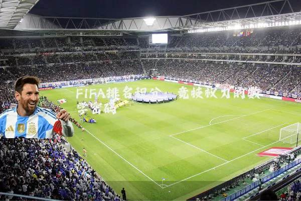 FIFA排名积分:竞技权力的数学密码