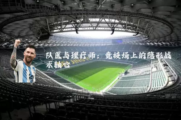 队医与理疗师:竞技场上的隐形战术轴心