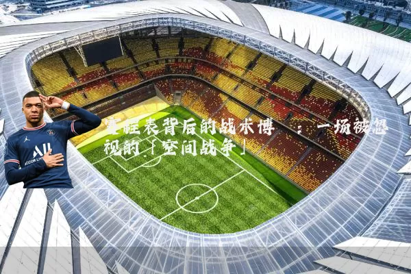 赛程表背后的战术博弈:一场被忽视的「空间战争」