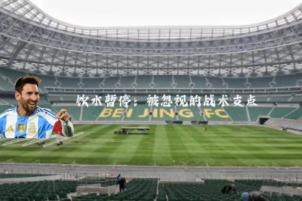 饮水暂停:被忽视的战术支点