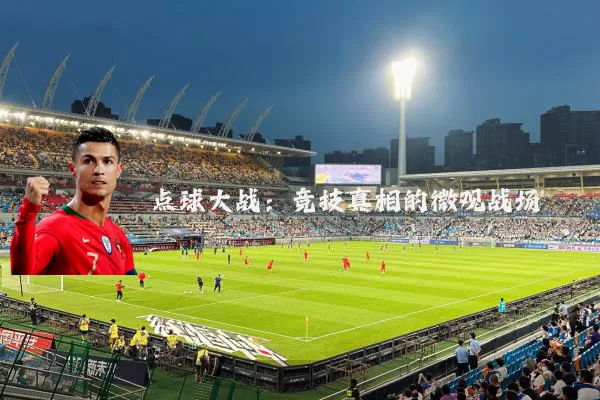 点球大战:竞技真相的微观战场