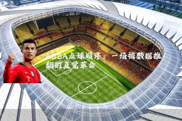 ABBA点球顺序：一场被数据推翻的直觉革命