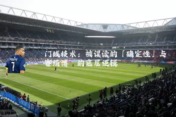 门线技术：被误读的「确定性」与赛场博弈的底层逻辑