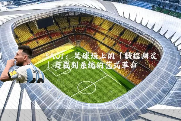 SAOT:足球场上的「数据幽灵」与裁判系统的范式革命